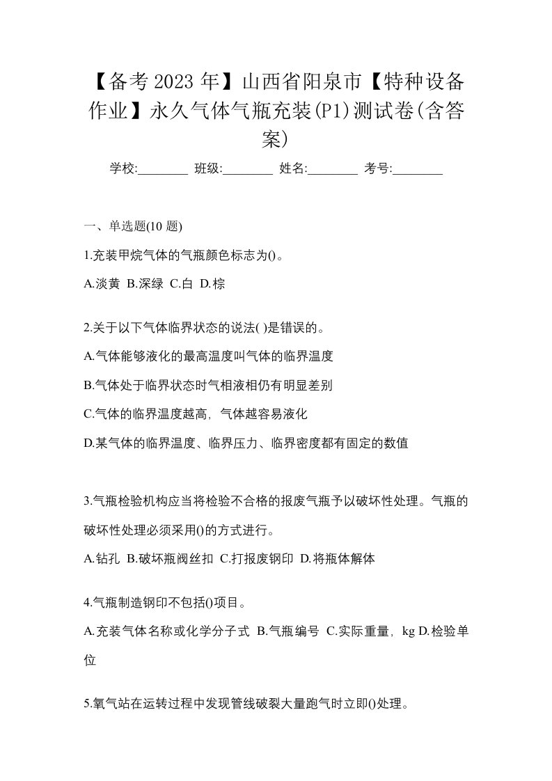 备考2023年山西省阳泉市特种设备作业永久气体气瓶充装P1测试卷含答案