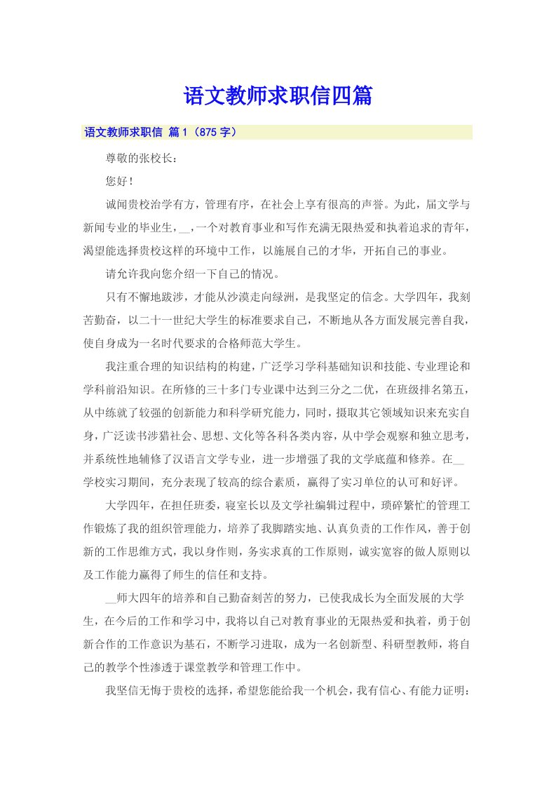 语文教师求职信四篇