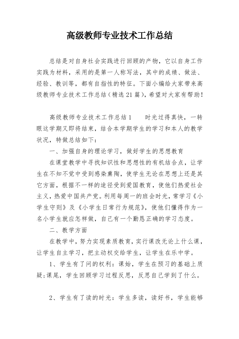 高级教师专业技术工作总结_2