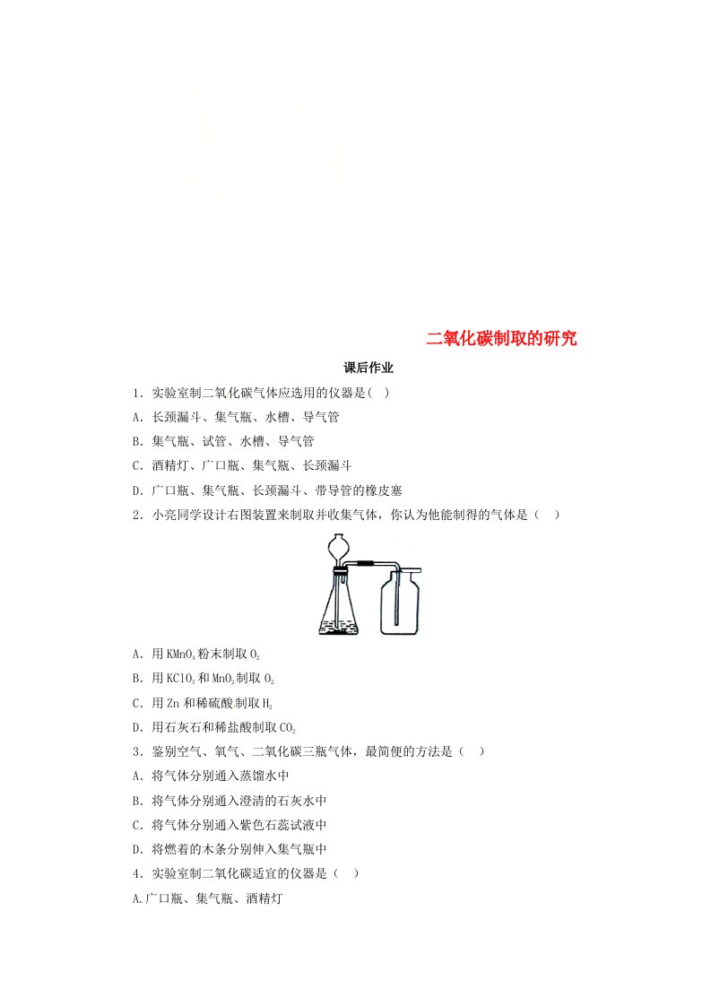 2018年秋九年级化学上册第六单元碳和碳的氧化物6.2二氧化碳制取的研究课后作业新版新人教版