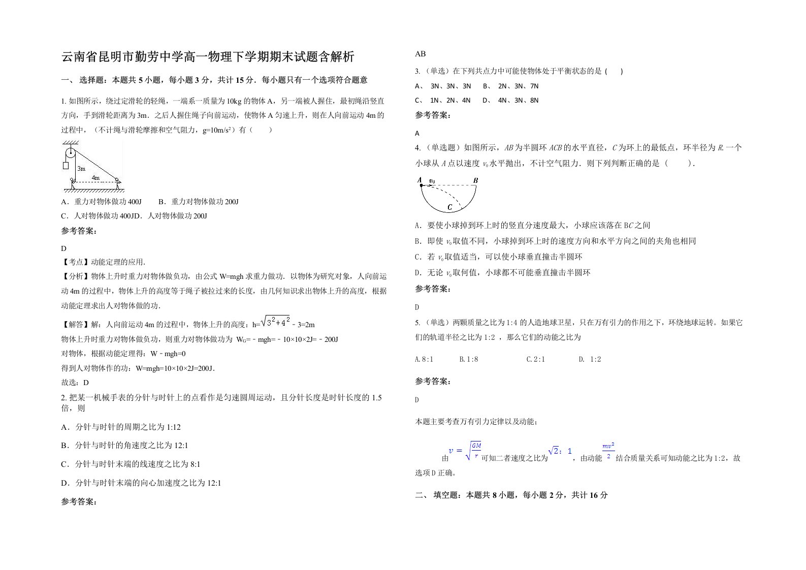 云南省昆明市勤劳中学高一物理下学期期末试题含解析