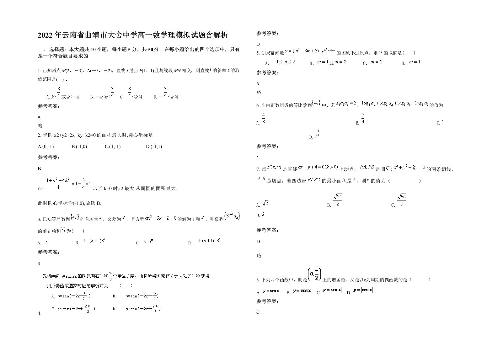 2022年云南省曲靖市大舍中学高一数学理模拟试题含解析