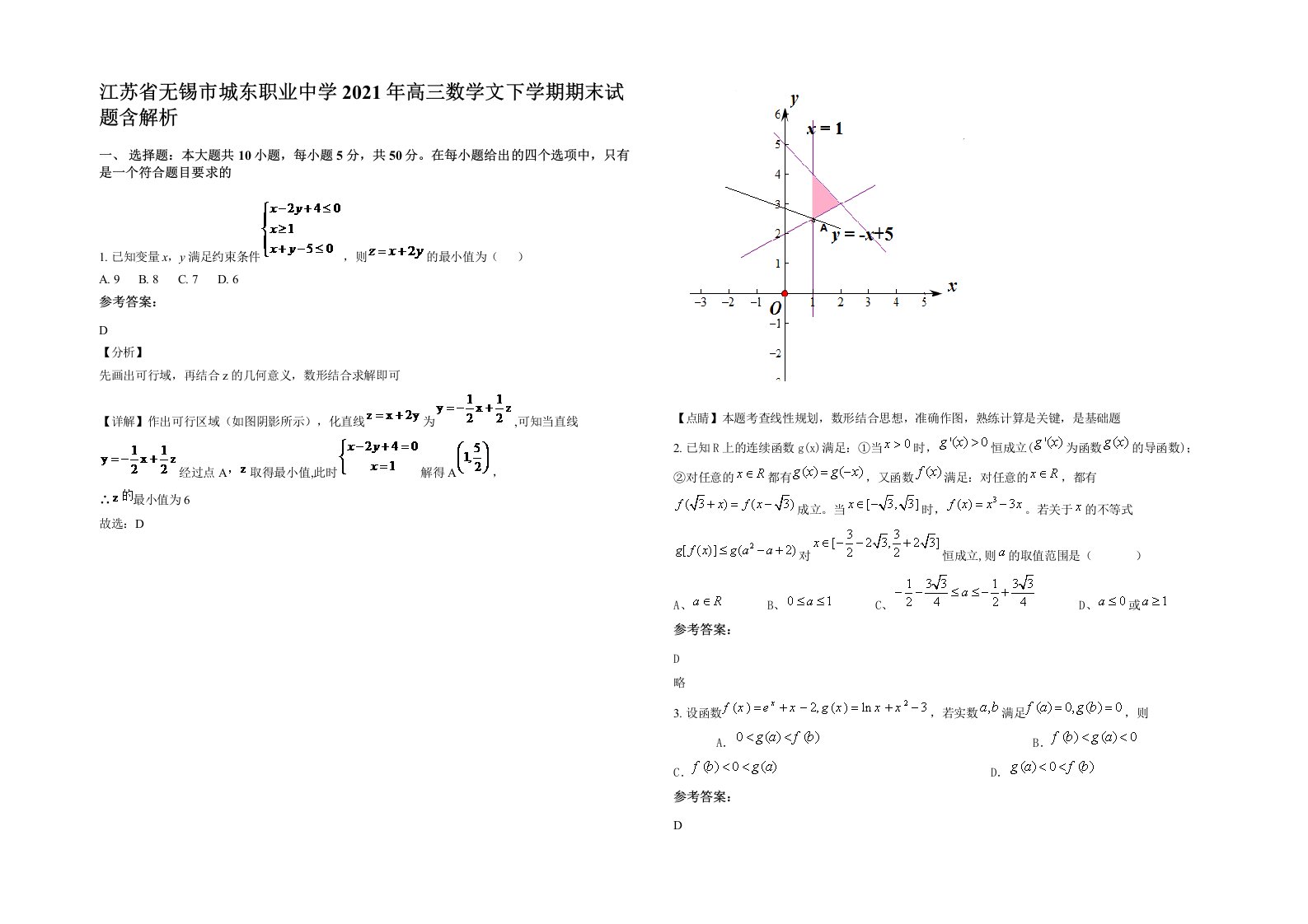 江苏省无锡市城东职业中学2021年高三数学文下学期期末试题含解析