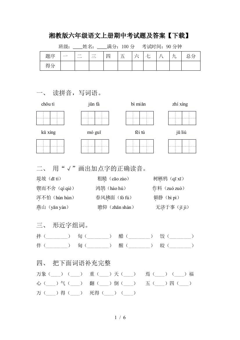 湘教版六年级语文上册期中考试题及答案【下载】