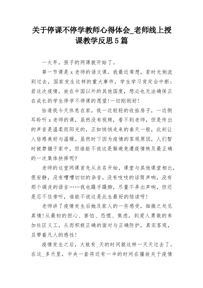 关于停课不停学教师心得体会_老师线上授课教学反思5篇