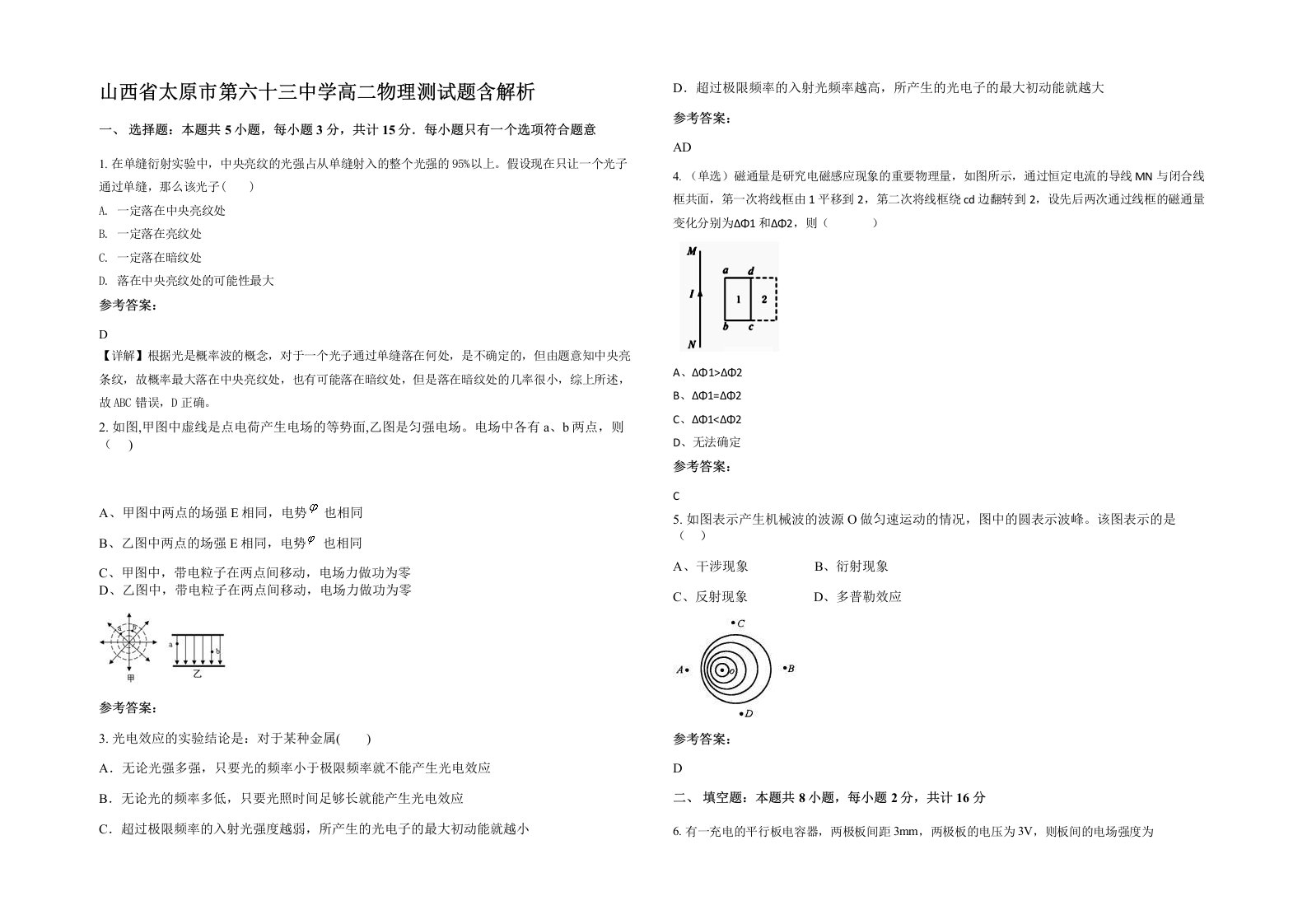 山西省太原市第六十三中学高二物理测试题含解析