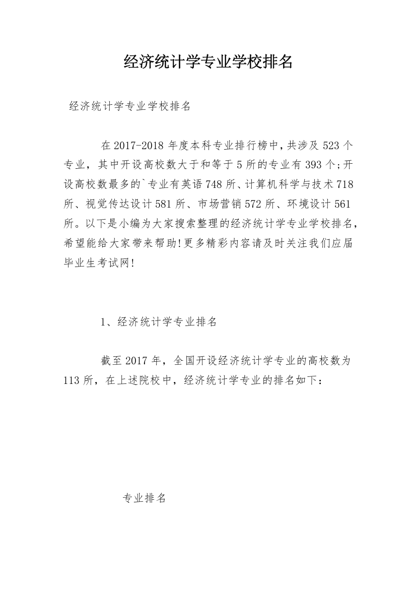 经济统计学专业学校排名