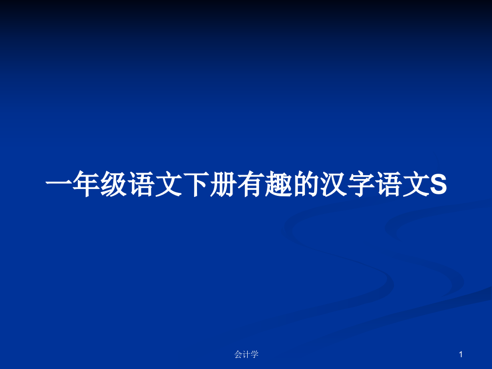 一年级语文下册有趣的汉字语文S学习资料