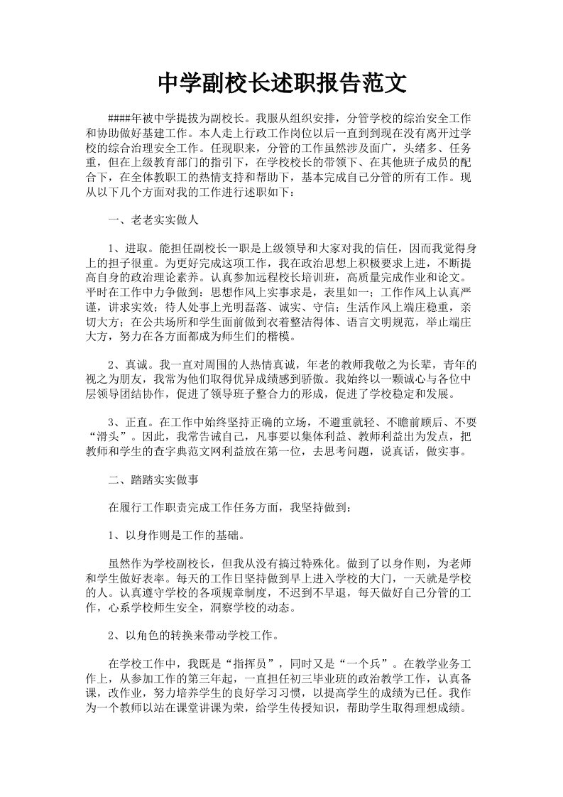 中学副校长述职报告范文