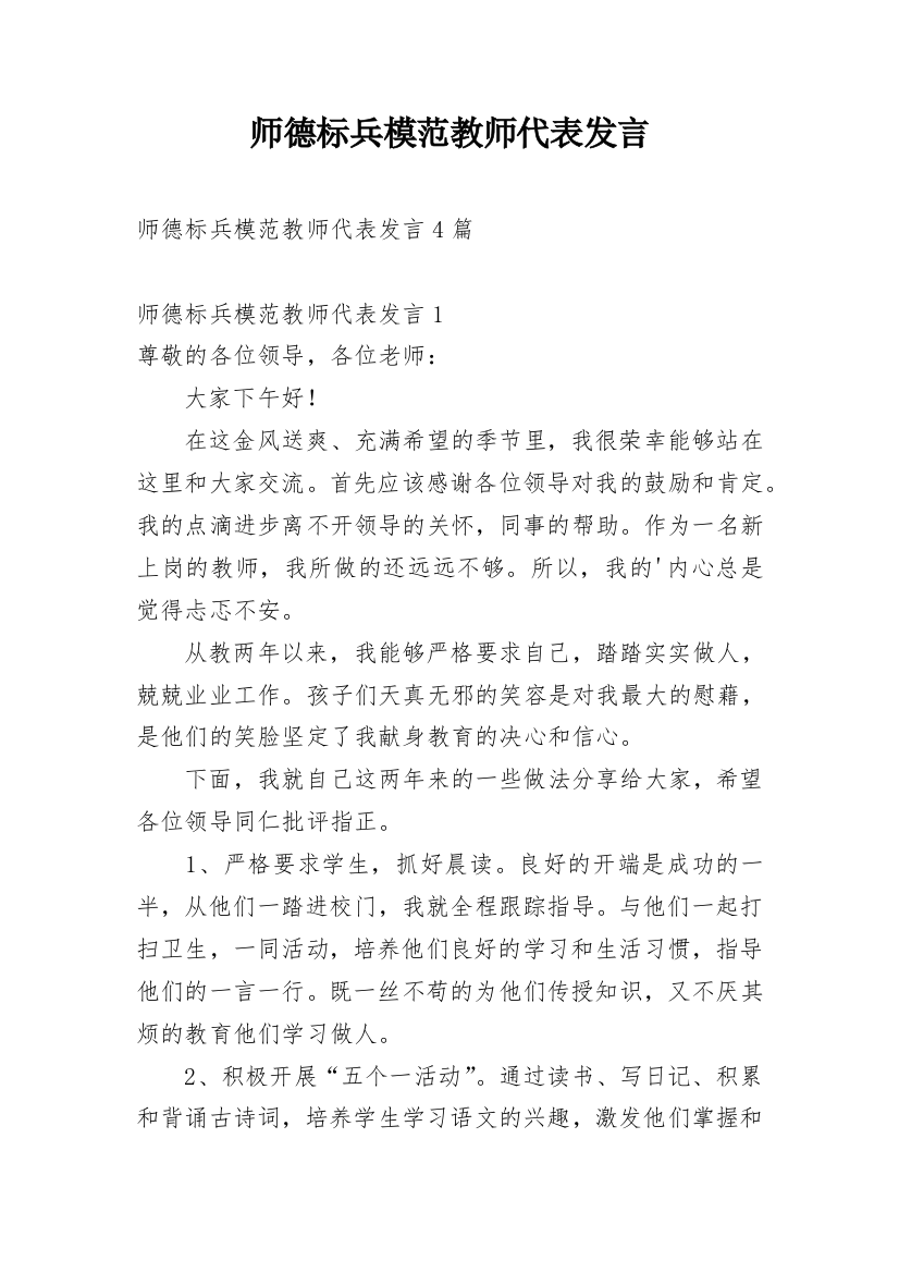 师德标兵模范教师代表发言_1