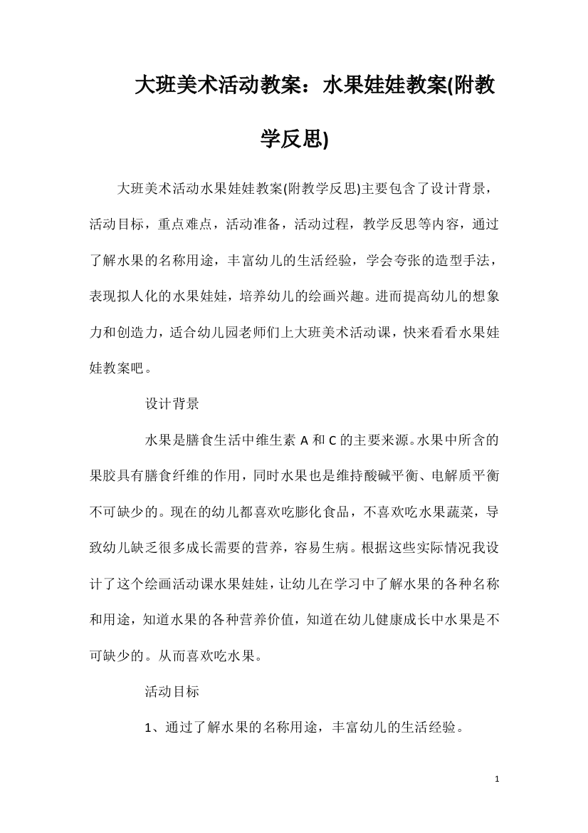 大班美术活动教案：水果娃娃教案(附教学反思)