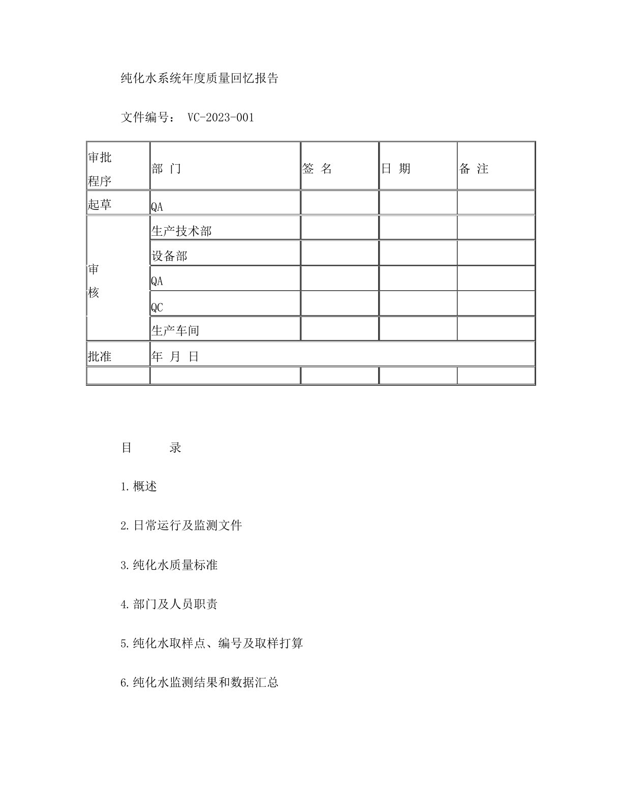 纯化水系统年度质量回顾报告