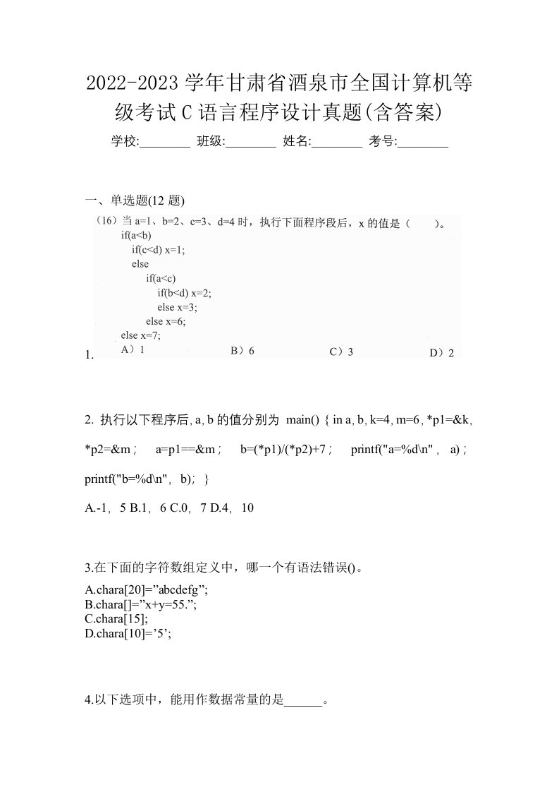 2022-2023学年甘肃省酒泉市全国计算机等级考试C语言程序设计真题含答案