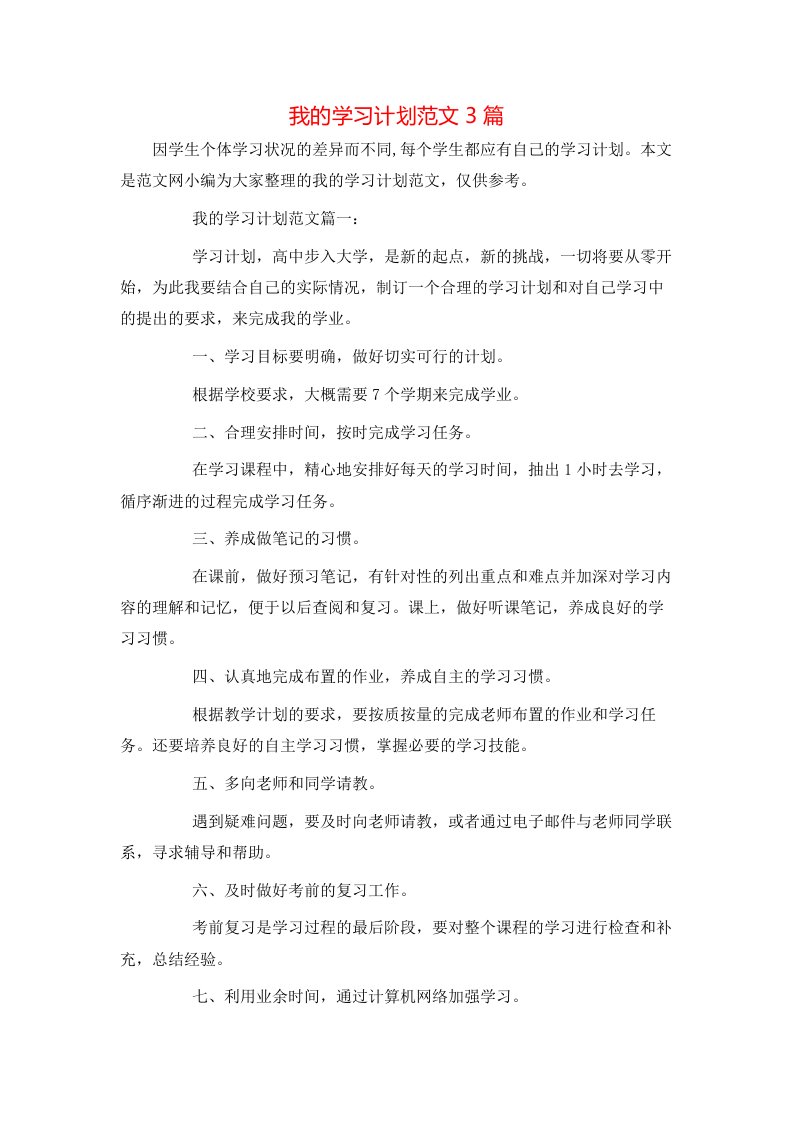 我的学习计划范文3篇