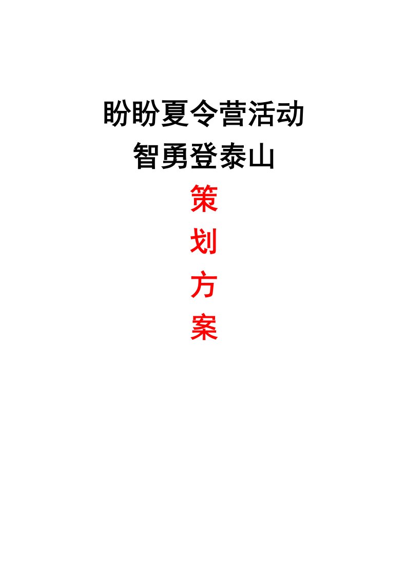 智勇登泰山登山策划方案