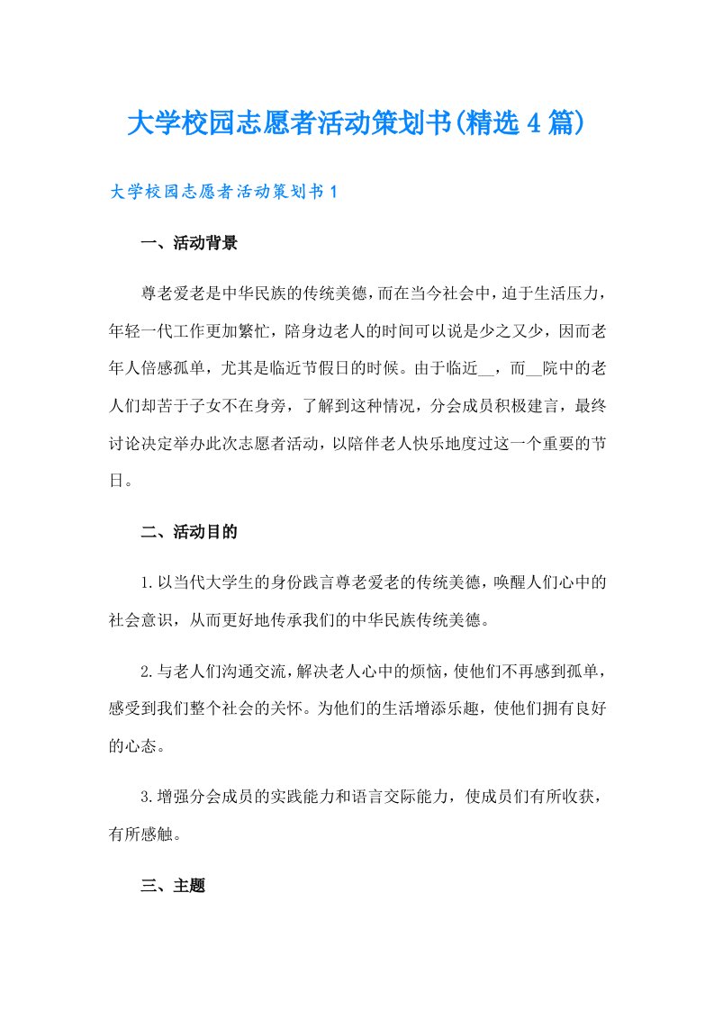 大学校园志愿者活动策划书(精选4篇)