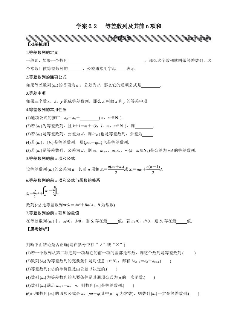 文科一轮学案6.2等差数列及其前n项和