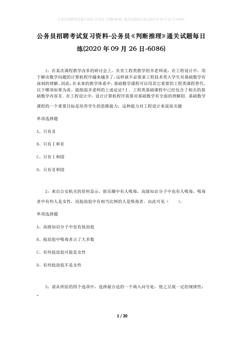 公务员招聘考试复习资料-公务员判断推理通关试题每日练2020年09月26日-6086