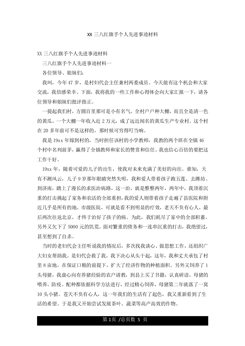 XX三八红旗手个人先进事迹材料