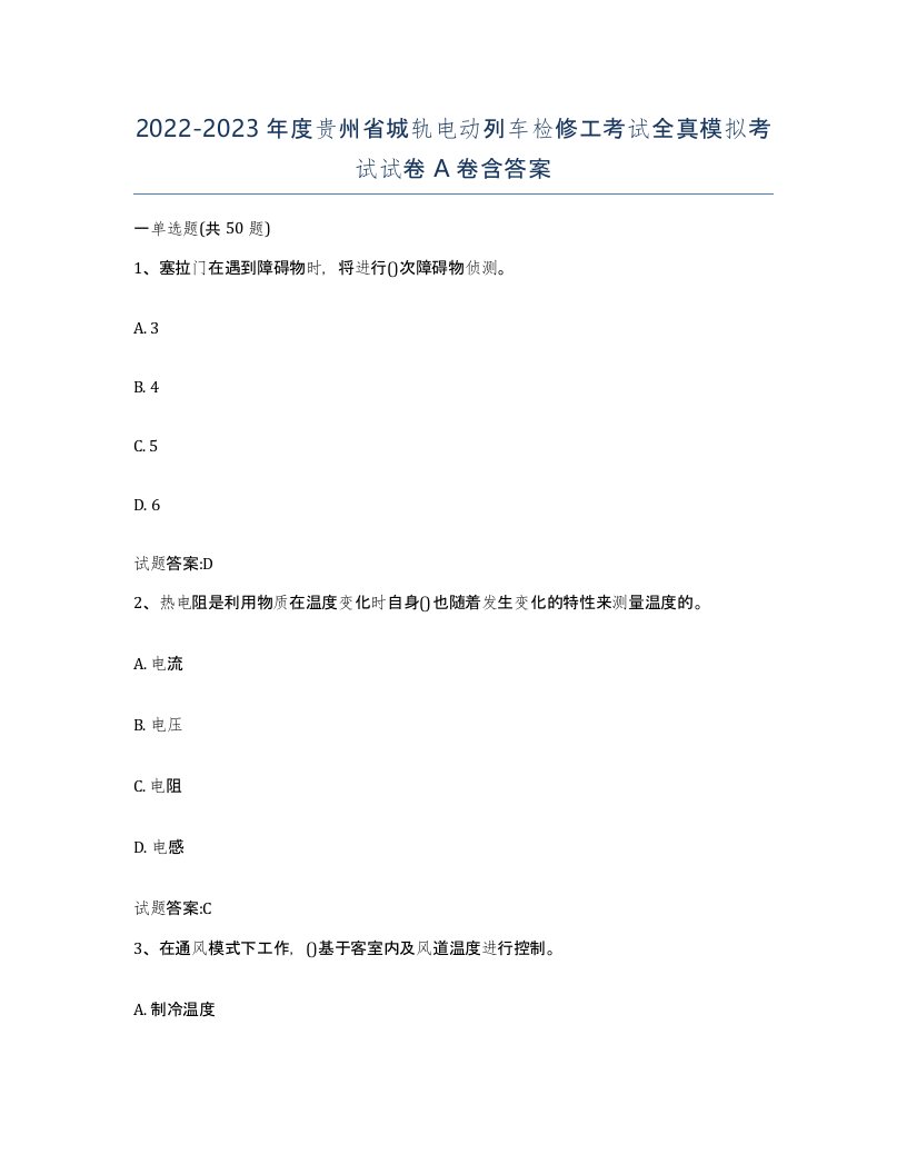 20222023年度贵州省城轨电动列车检修工考试全真模拟考试试卷A卷含答案