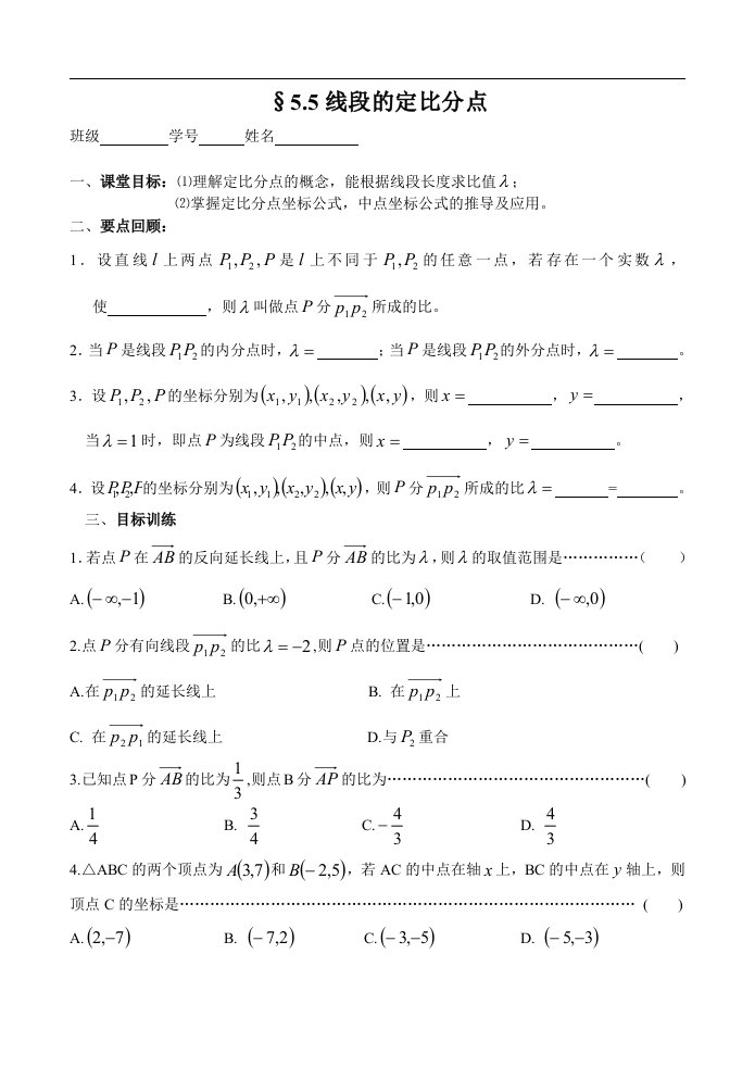 高一下册数学基础练习线段的定比分点含答案