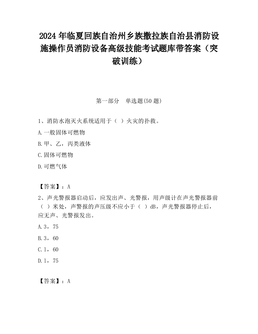 2024年临夏回族自治州乡族撒拉族自治县消防设施操作员消防设备高级技能考试题库带答案（突破训练）