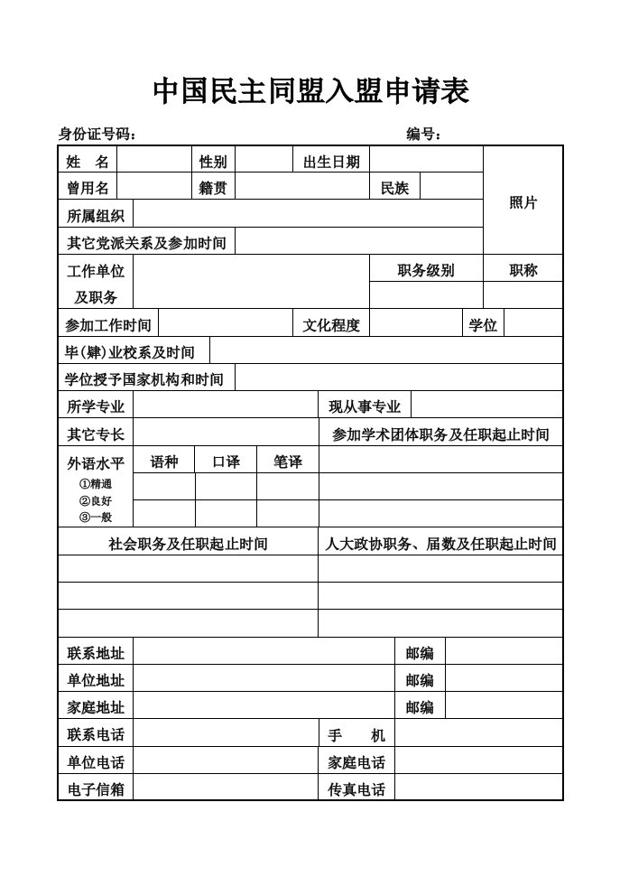 中国民主同盟入盟申请表.doc