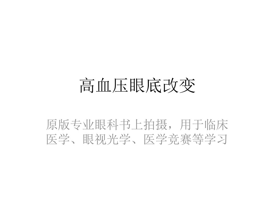 高血压眼底改变