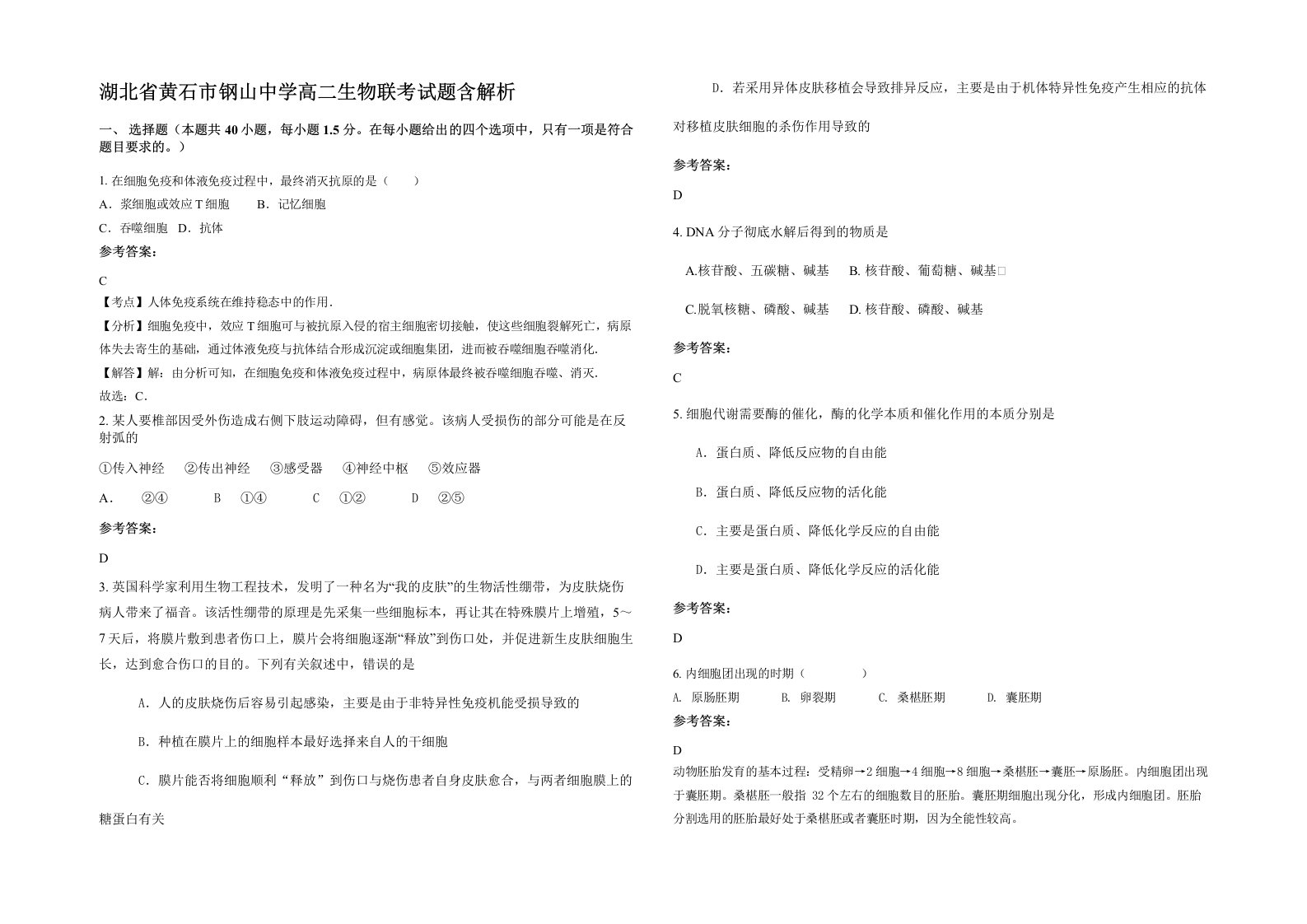 湖北省黄石市钢山中学高二生物联考试题含解析