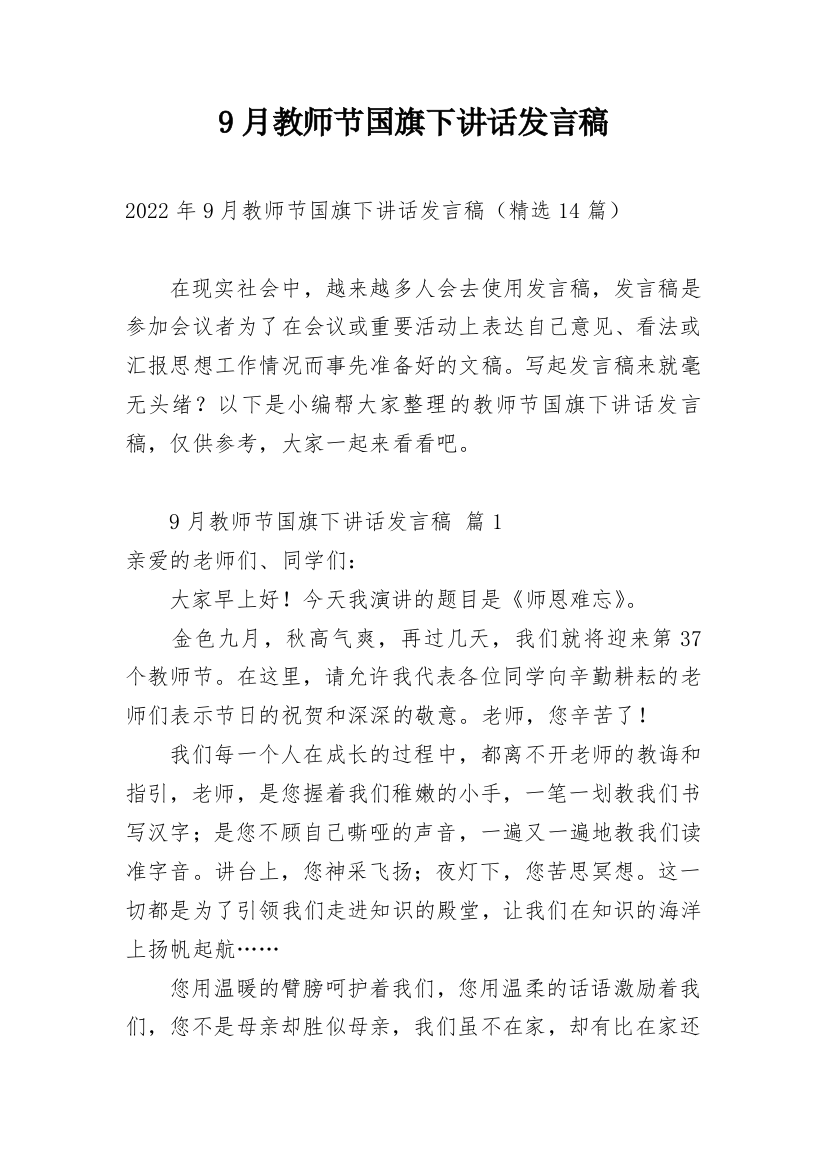 9月教师节国旗下讲话发言稿