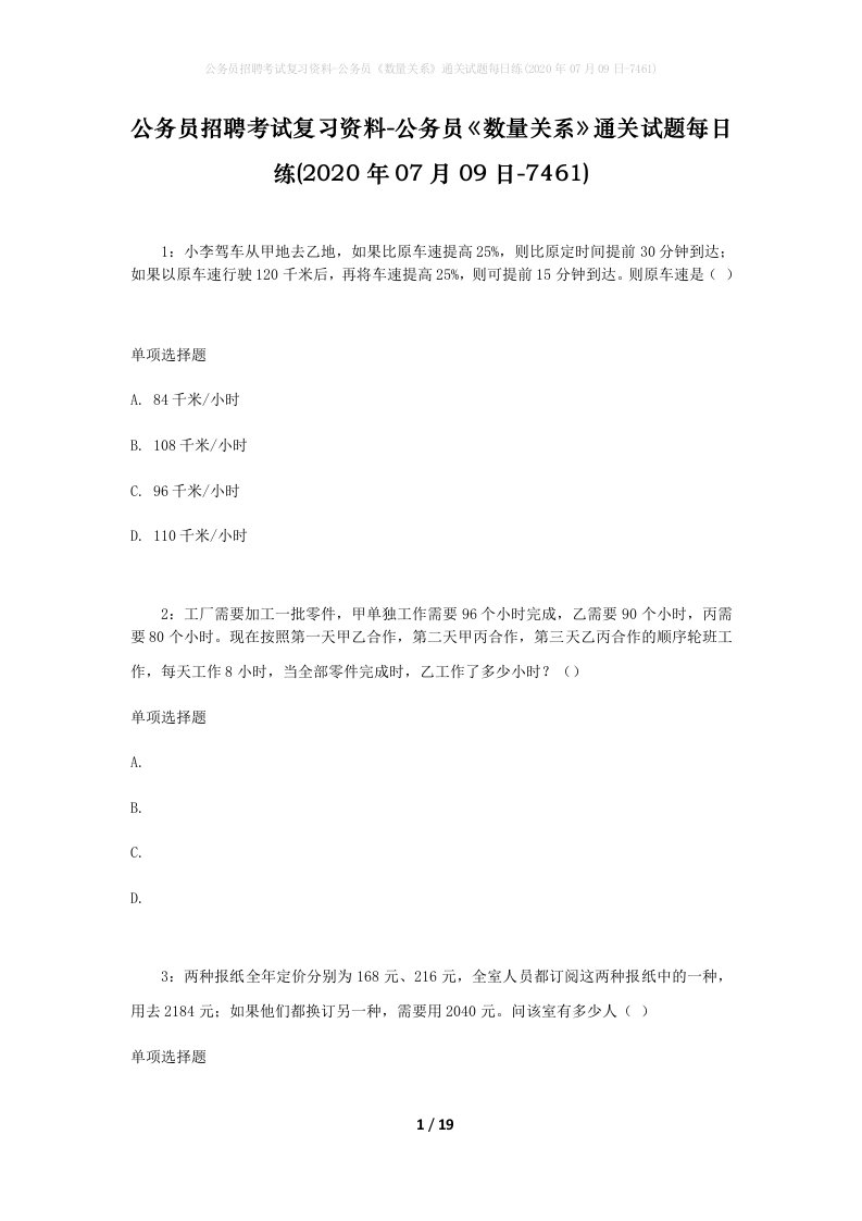 公务员招聘考试复习资料-公务员数量关系通关试题每日练2020年07月09日-7461