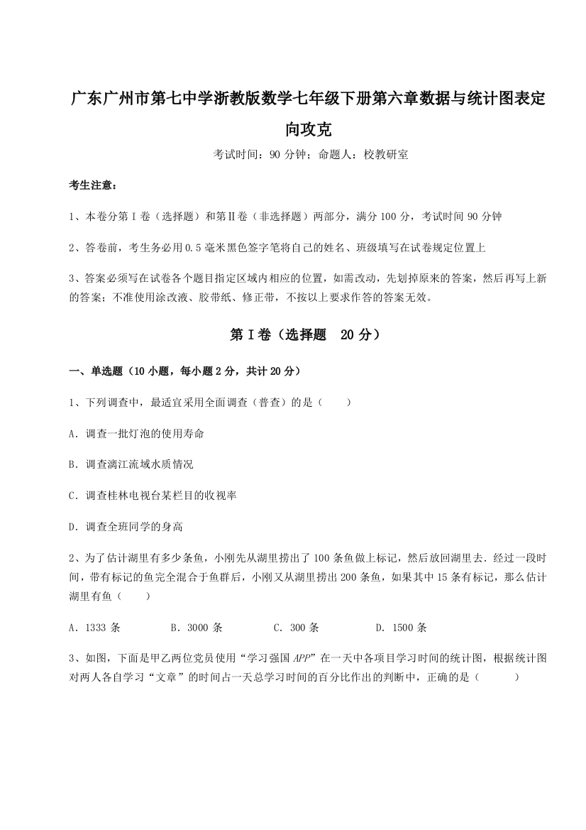 综合解析广东广州市第七中学浙教版数学七年级下册第六章数据与统计图表定向攻克练习题（详解）