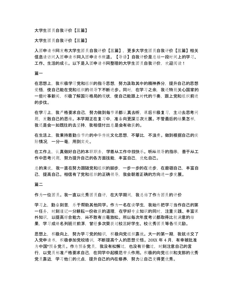 大学生团员自我评价三篇