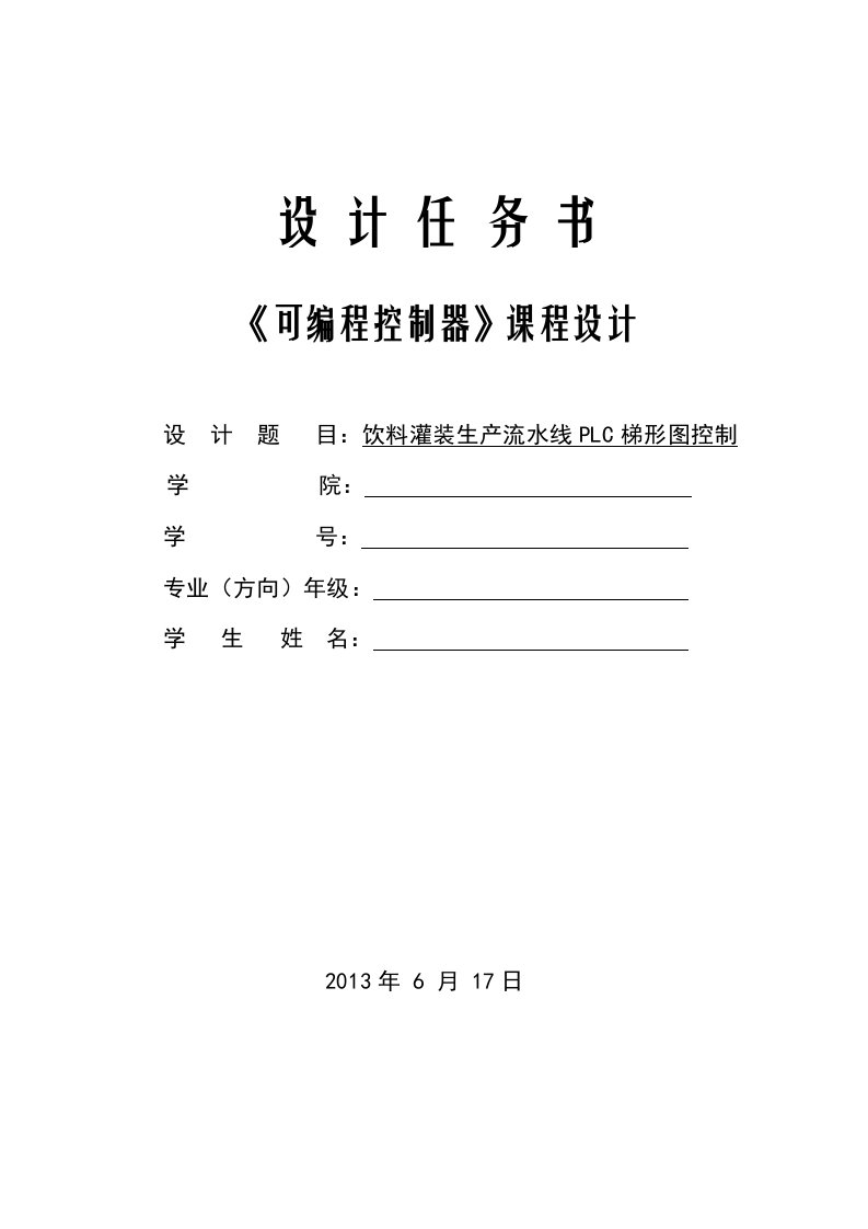 饮料灌装生产流水线PLC梯形图控制设计说明书