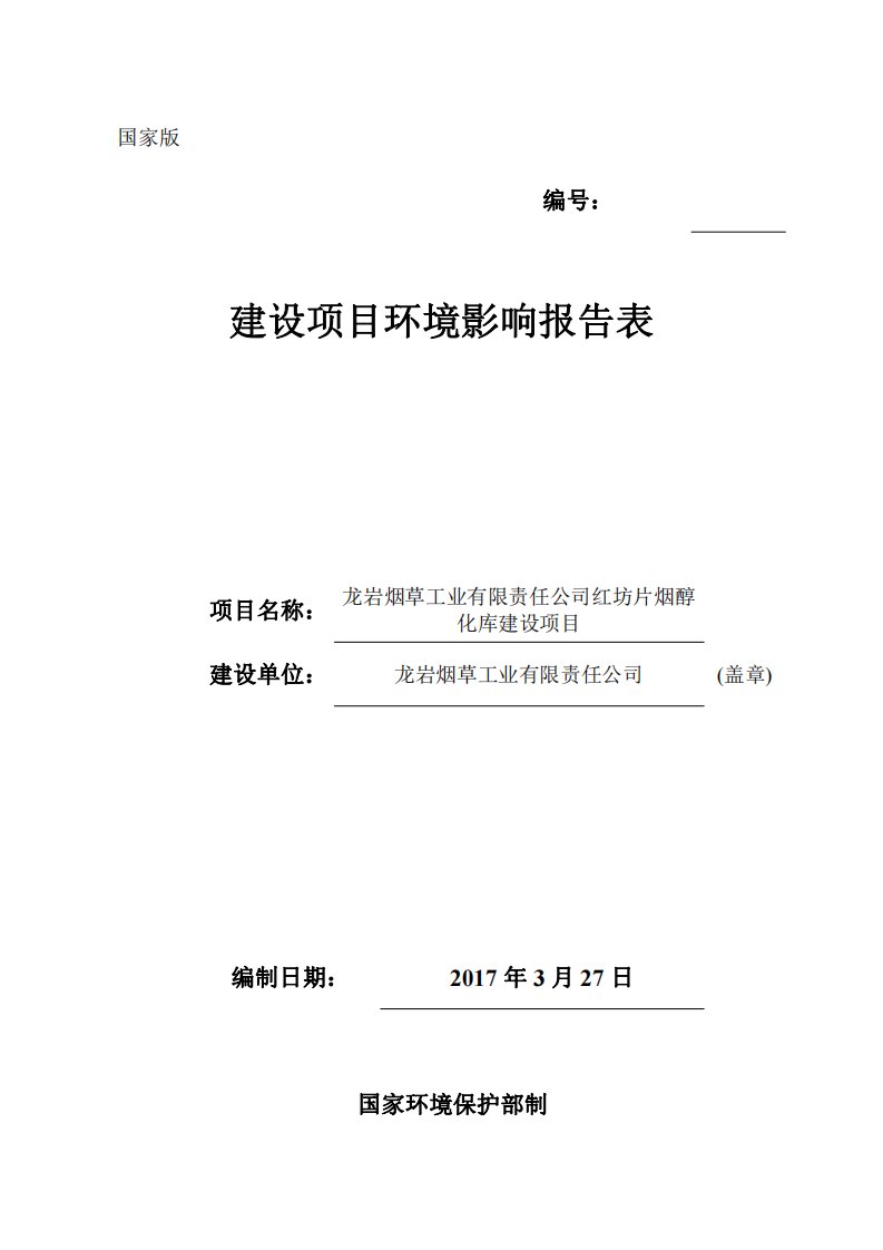 环境影响评价报告公示：红坊片烟醇化库建设项目环评报告