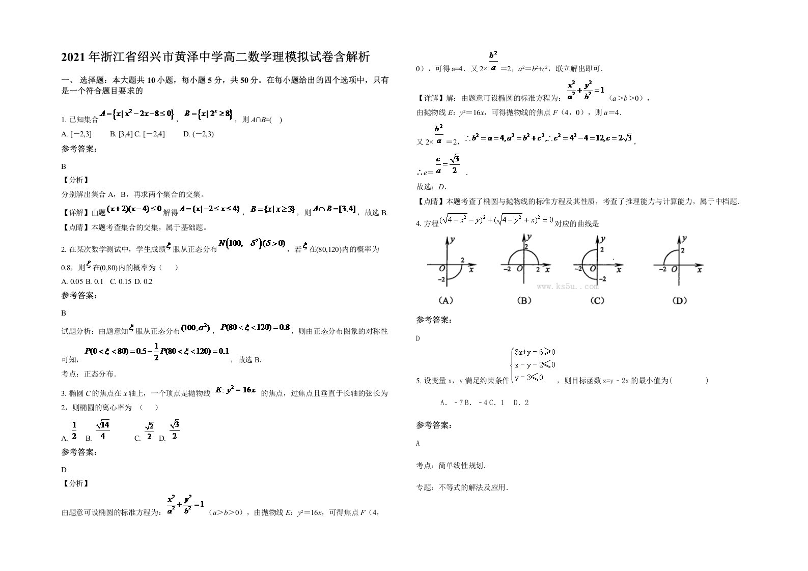 2021年浙江省绍兴市黄泽中学高二数学理模拟试卷含解析