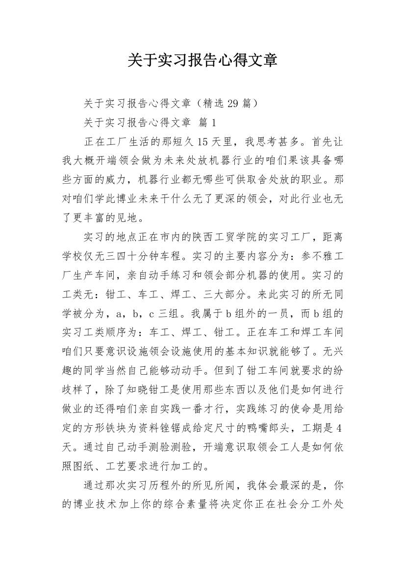 关于实习报告心得文章