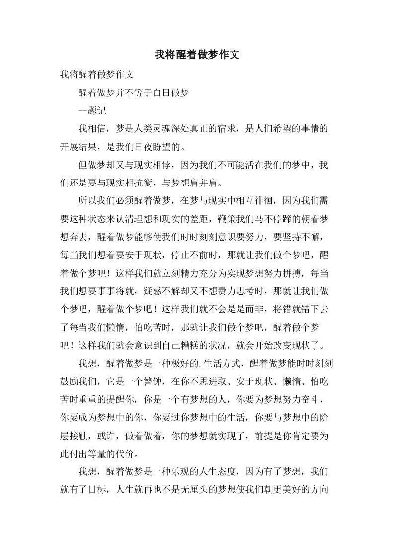 我将醒着做梦作文