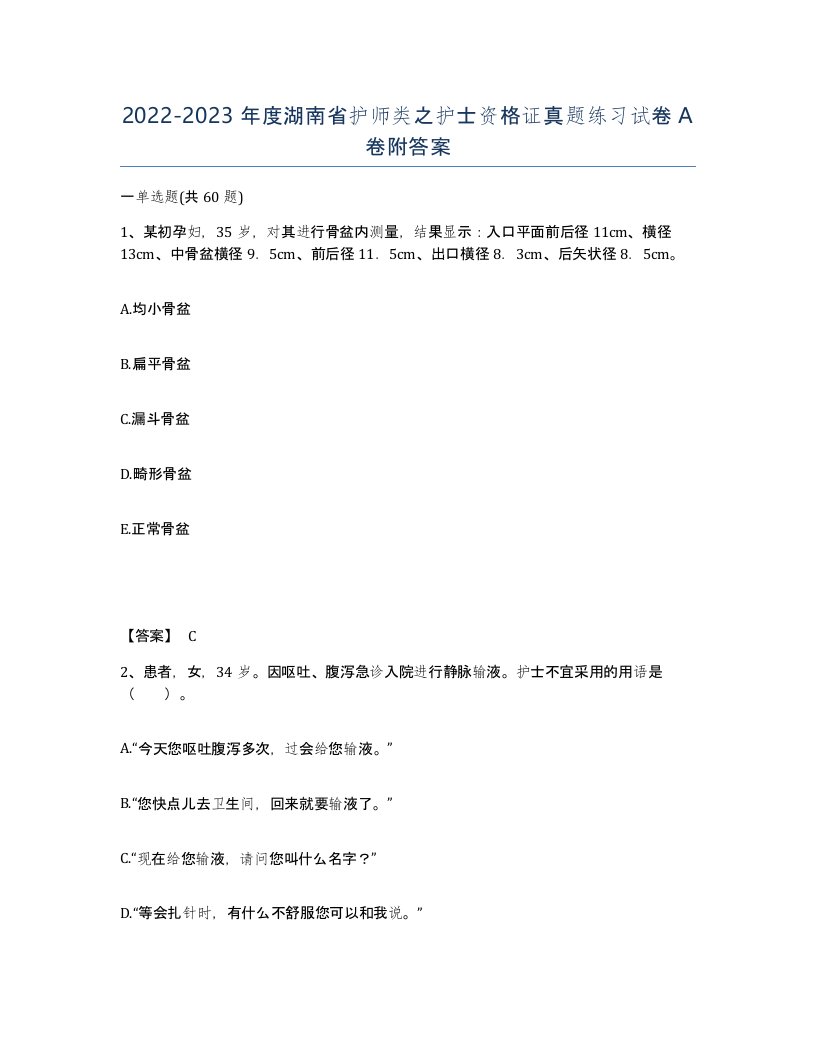 2022-2023年度湖南省护师类之护士资格证真题练习试卷A卷附答案