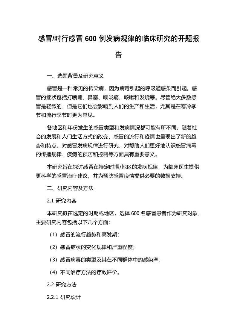 时行感冒600例发病规律的临床研究的开题报告