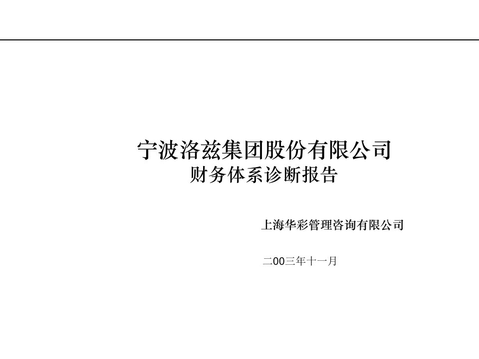 FA断报告—华彩咨询集团经典案例下载