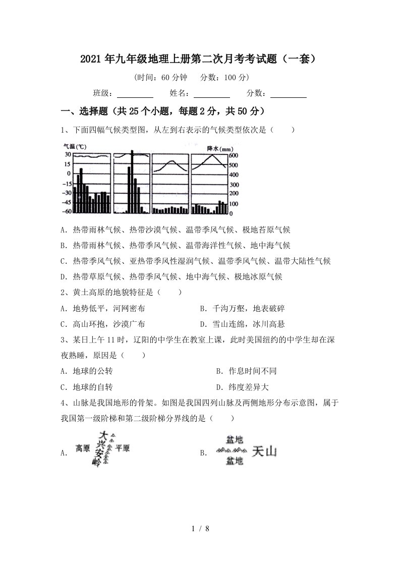 2021年九年级地理上册第二次月考考试题一套