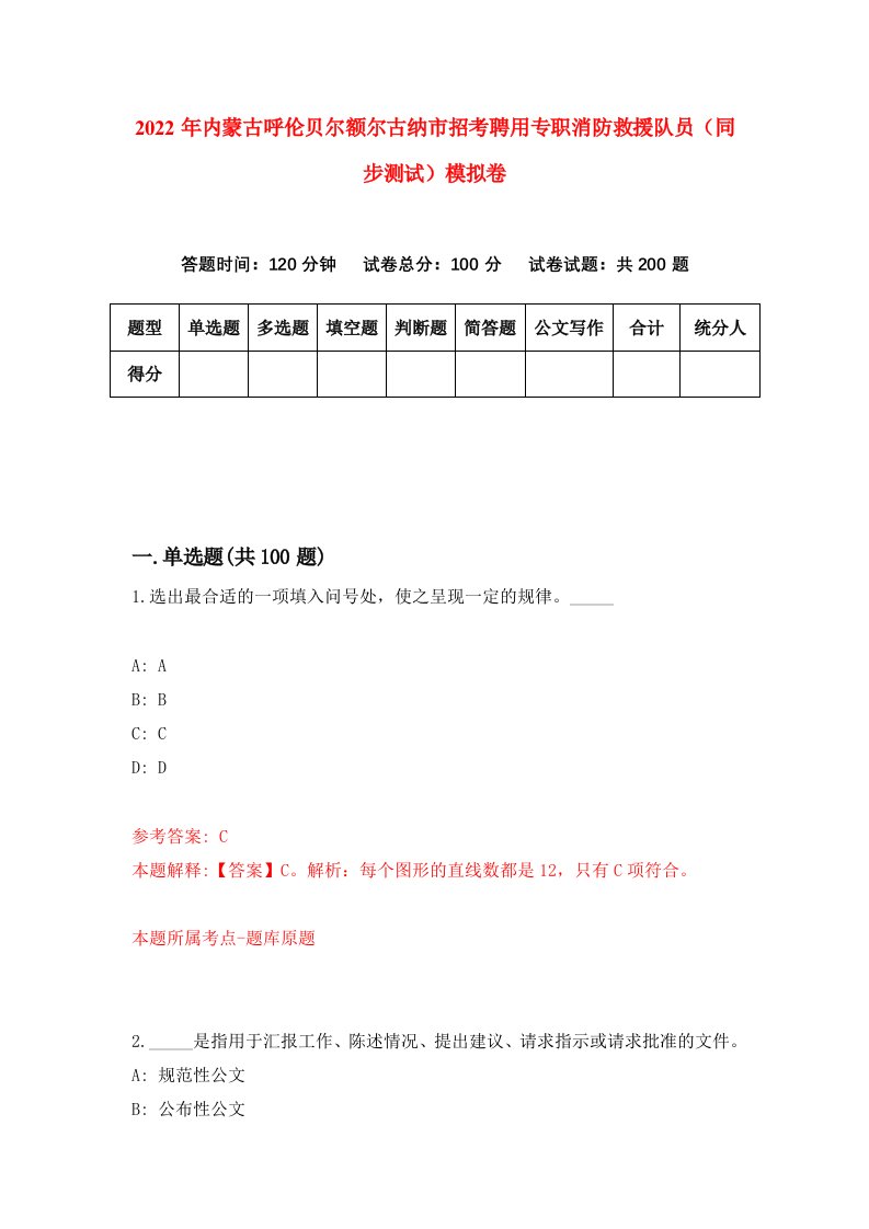 2022年内蒙古呼伦贝尔额尔古纳市招考聘用专职消防救援队员同步测试模拟卷9