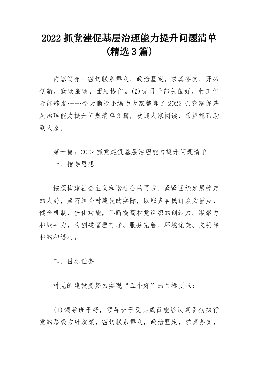 2022抓党建促基层治理能力提升问题清单(精选3篇)