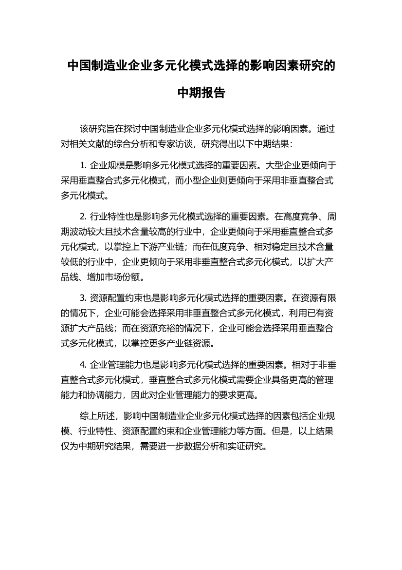 中国制造业企业多元化模式选择的影响因素研究的中期报告