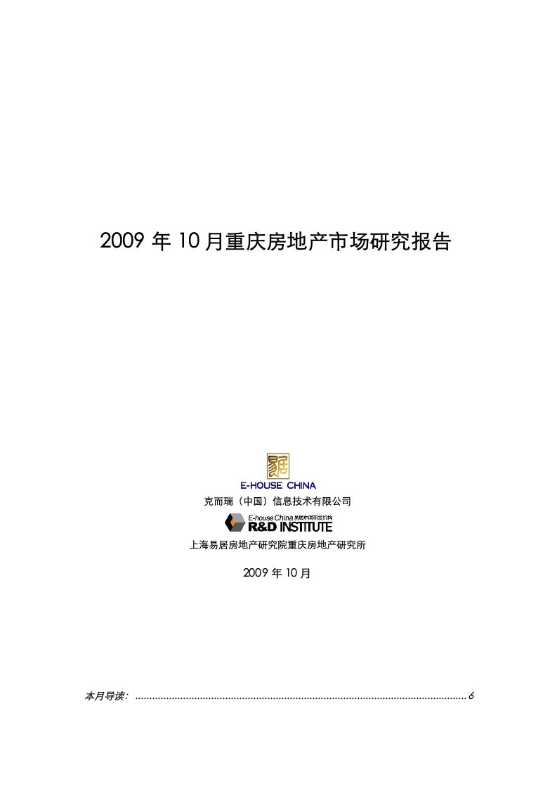 资料2009年10月重庆房地产市场研究报告