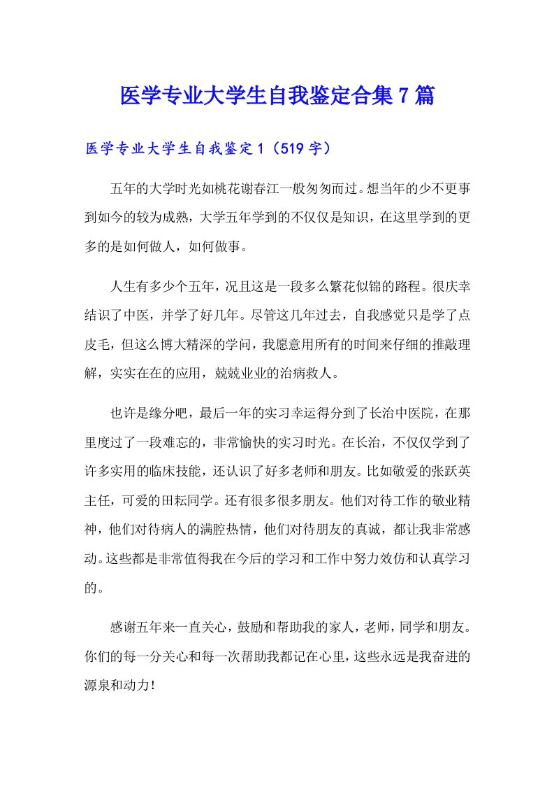 医学专业大学生自我鉴定合集7篇