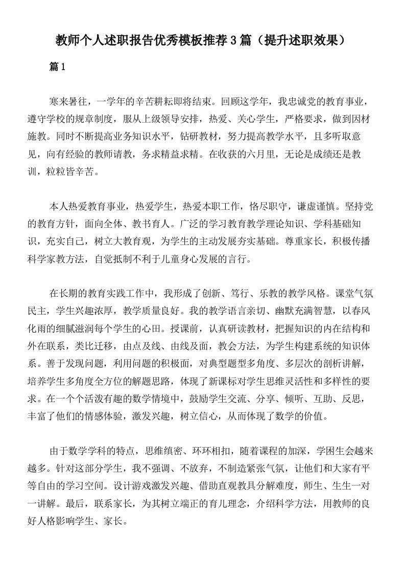 教师个人述职报告优秀模板推荐3篇（提升述职效果）