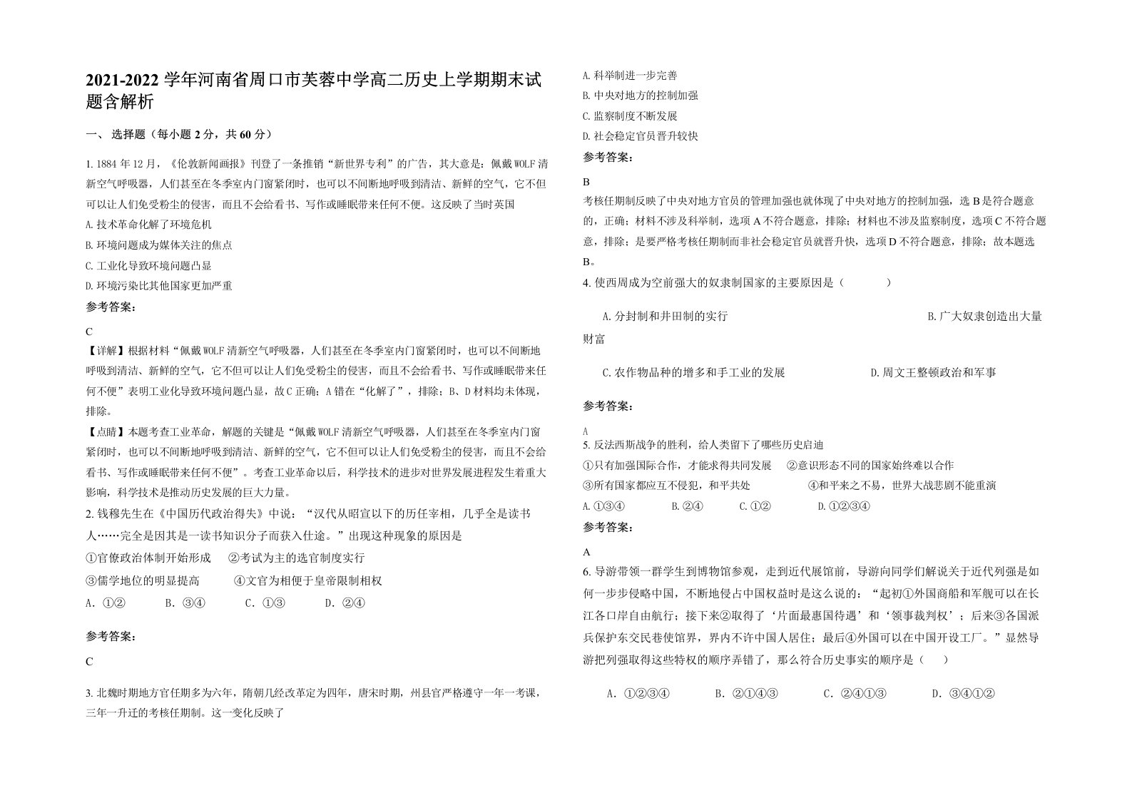 2021-2022学年河南省周口市芙蓉中学高二历史上学期期末试题含解析