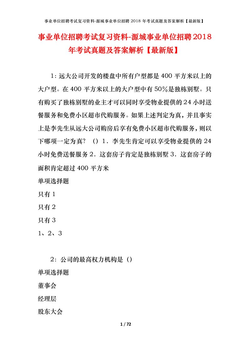 事业单位招聘考试复习资料-源城事业单位招聘2018年考试真题及答案解析最新版